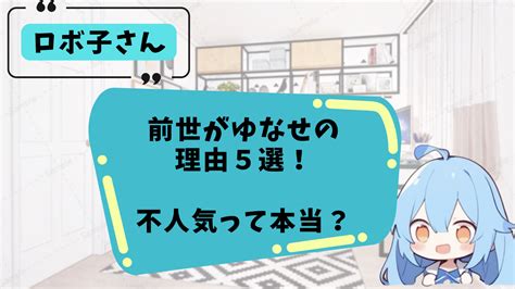 【顔バレあり？】ロボ子の前世（中の人）がゆなせの。